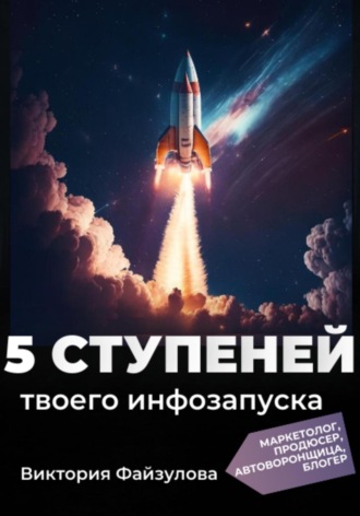 Виктория Андреевна Файзулова. 5 ступеней твоего запуска