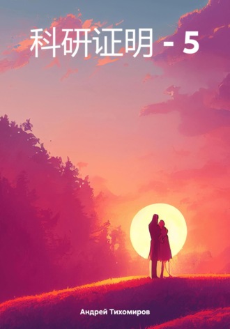 Андрей Тихомиров. 科研证明 – 5