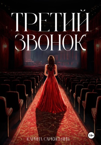 Карина Саркисьянц. Третий звонок