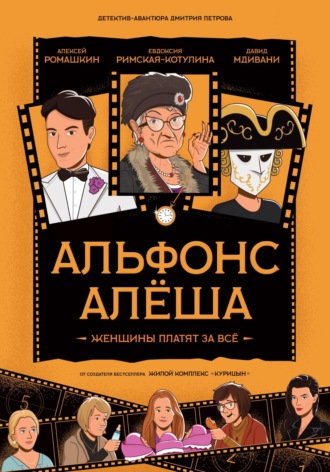 Дмитрий Петров. Альфонс Алёша
