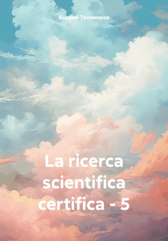 Андрей Тихомиров. La ricerca scientifica certifica – 5
