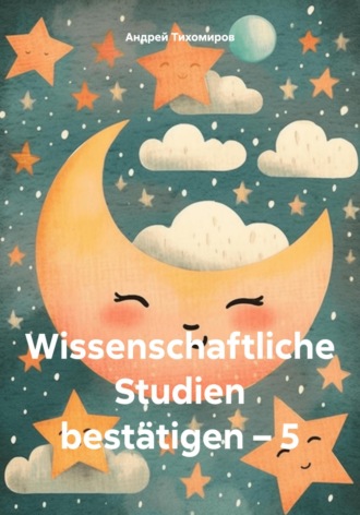 Андрей Тихомиров. Wissenschaftliche Studien bestätigen – 5