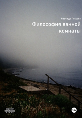 Надежда Олеговна Лиссова. Философия ванной комнаты