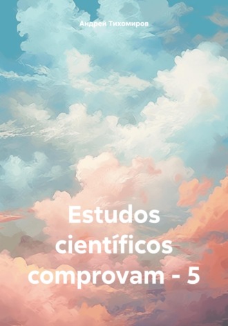 Андрей Тихомиров. Estudos científicos comprovam – 5