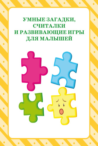 . Умные загадки, считалки и развивающие игры для малышей