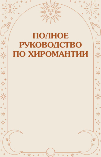 . Полное руководство по хиромантии