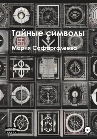 . Тайные символы