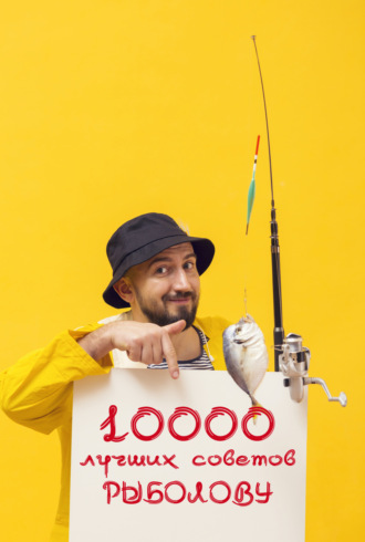 . 10 000 советов рыболову