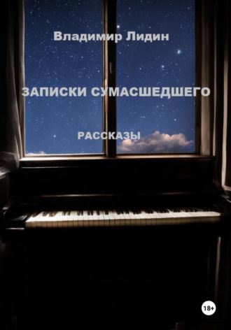 . Записки сумасшедшего