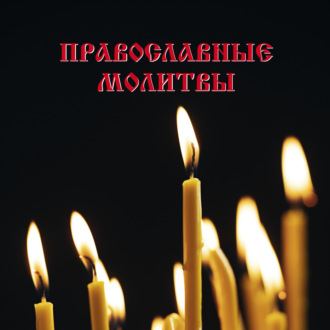 . Православные молитвы