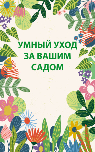 . Умный уход за вашим садом