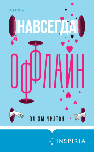 Эл Чилтон. Навсегда оффлайн