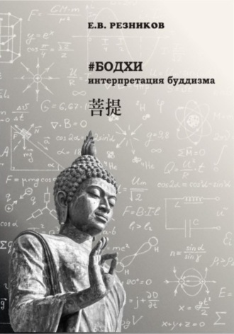 Евгений Владимирович Резников. Бодхи: интерпретация буддизма