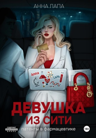 Анна Лапа. Девушка из Сити