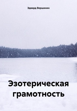 . Эзотерическая грамотность