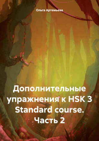 Ольга Андреевна Артемьева. Дополнительные упражнения к HSK 3 Standard course. Часть 2
