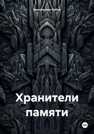 Константин Степанович Собко. Хранители памяти
