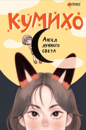 Чжэ Сонын. Ангел лунного света кумихо