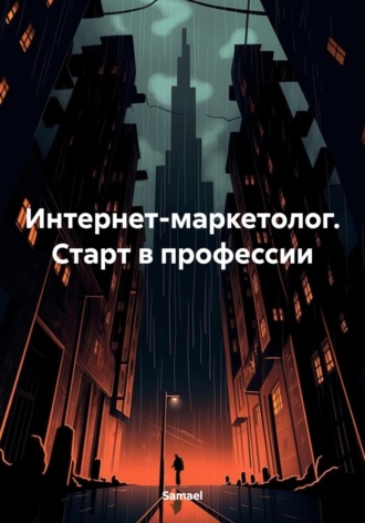 Samael. Интернет-маркетолог. Старт в профессии