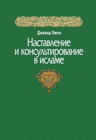 Джавад Эжеи. Наставление и консультирование в исламе
