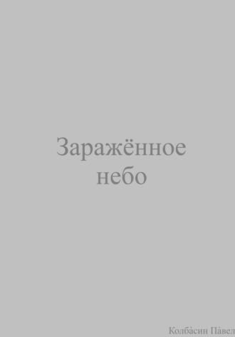 . Заражённое небо
