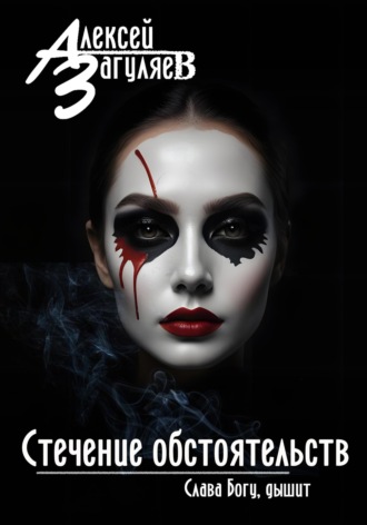 . Стечение обстоятельств