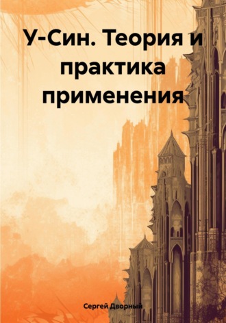 Сергей Дворный. У-Син. Теория и практика применения