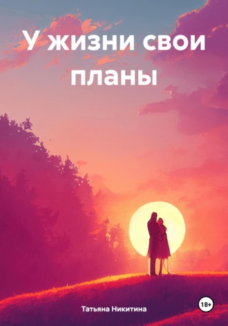 Татьяна Никитина. У жизни свои планы