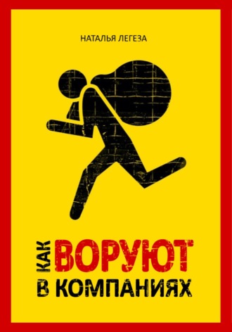 Наталья Ивановна Легеза. Как воруют в компаниях
