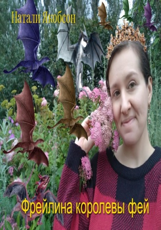 Натали Якобсон. Фрейлина королевы фей