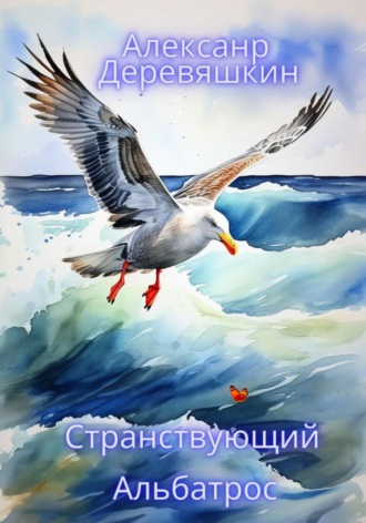 . Странствующий Альбатрос