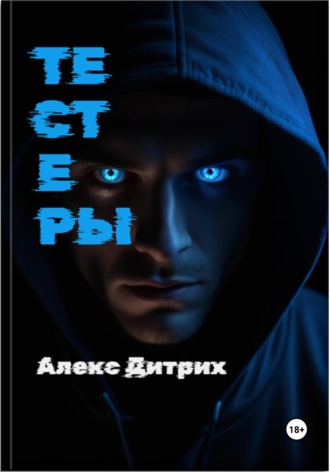 . Тестеры
