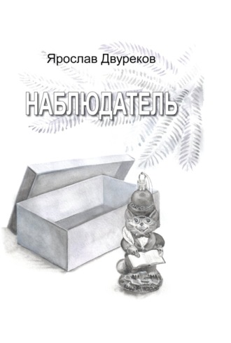. Наблюдатель