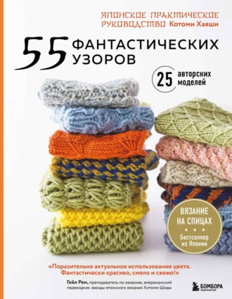 Котоми Хаяши. 55 фантастических узоров. Японское практическое руководство Котоми Хаяши