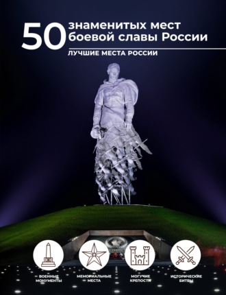 Е. Н. Лукомская. 50 знаменитых мест боевой славы России