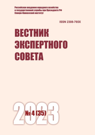 . Вестник экспертного совета №4 (35) 2023