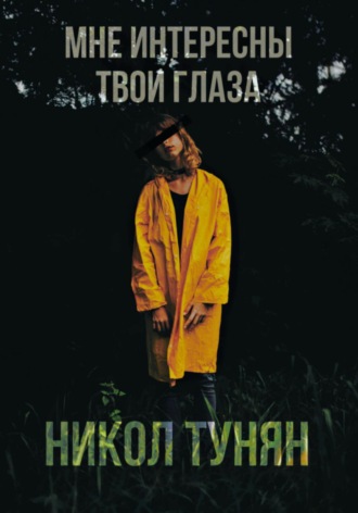Никол Тунян. Мне интересны твои глаза