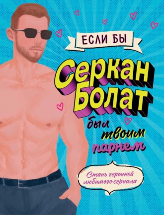 . Если бы Серкан Болат был твоим парнем. Стань героиней любимого сериала