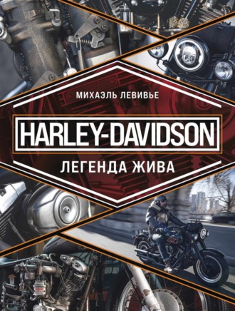 . Harley-Davidson. Легенда жива