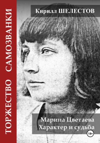 . Торжество самозванки. Марина Цветаева. Характер и судьба