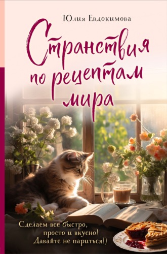 . Странствия по рецептам мира. Сделаем все быстро, просто и вкусно!