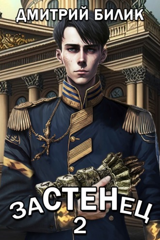 . Застенец 2