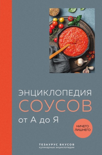 . Энциклопедия соусов от А до Я