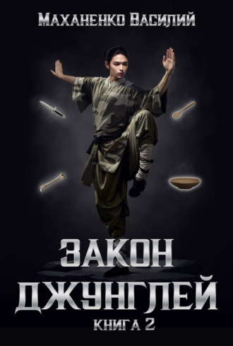 . Закон джунглей. Книга 2