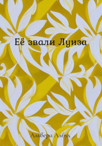 . Её звали Луиза