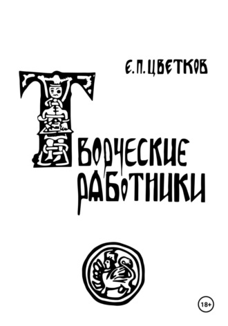 . Творческие работники