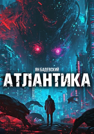 . Атлантика