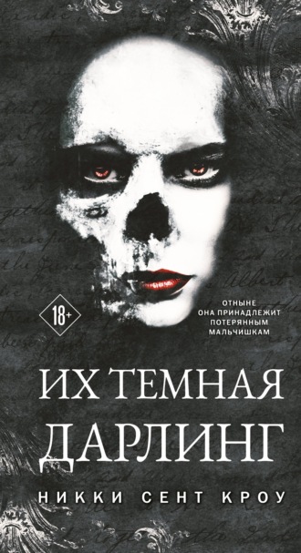 Никки Сент Кроу. Их темная Дарлинг