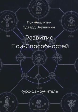 . Развитие Пси-Способностей. Практический Курс-Самоучитель