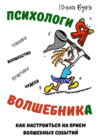 . Психология Волшебника: простые техники настройки сознания на волну чудес, волшебства, исполнения желаний